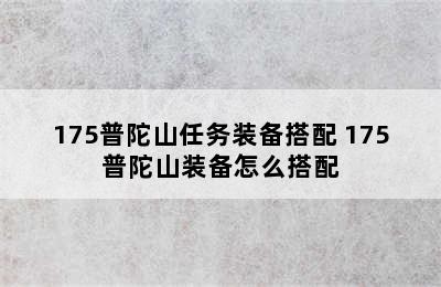 175普陀山任务装备搭配 175普陀山装备怎么搭配